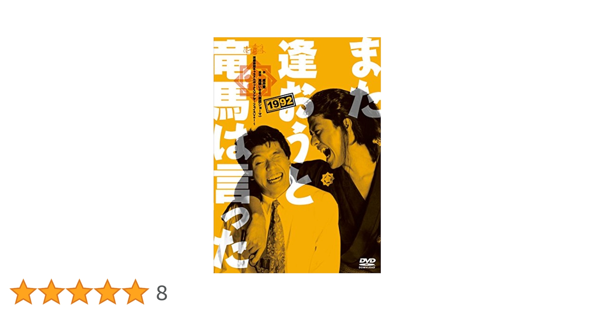 【DVD】演劇集団キャラメルボックス また逢おうと竜馬は言った 1992 Amazon.co.jp: キャラメルボックス『また逢おうと竜馬は言った